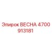 4700913181 ВЕСНА Epiroc