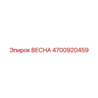 4700920459 ВЕСНА Epiroc