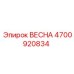 4700920834 ВЕСНА Epiroc