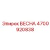 4700920838 ВЕСНА Epiroc