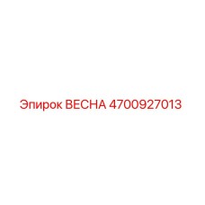 4700927013 ВЕСНА (Epiroc)