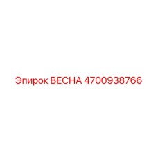 4700938766 ВЕСНА Epiroc