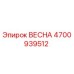 4700939512 ВЕСНА Epiroc
