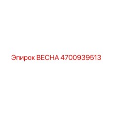 4700939513 ВЕСНА Epiroc