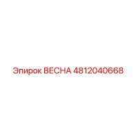 ВЕСНА 4812040668 Epiroc