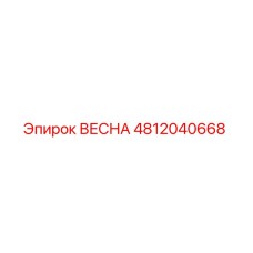 ВЕСНА 4812040668 Epiroc