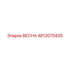 ВЕСНА 4812070435 Epiroc