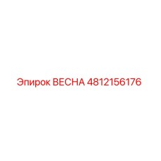 4812156176 ВЕСНА Epiroc