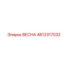 4812317032 ВЕСНА Epiroc