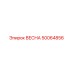 50064856 ВЕСНА Epiroc