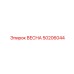 50206044 ВЕСНА Epiroc