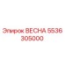 5536305000 ВЕСНА Epiroc