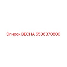 5536370800 ВЕСНА Epiroc