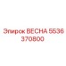 5536370800 ВЕСНА Epiroc