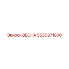 5536371000 ВЕСНА Epiroc
