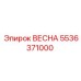 5536371000 ВЕСНА Epiroc