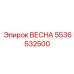 5536532500 ВЕСНА Epiroc