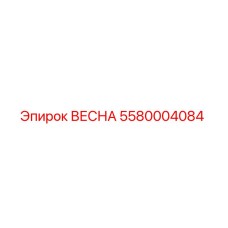 5580004084 ВЕСНА Epiroc