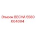 5580004084 ВЕСНА Epiroc