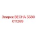 Оригинальная пружина Epiroc артикул 5580011269