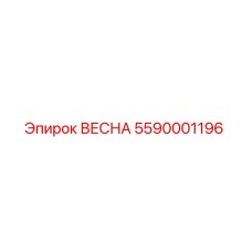 5590001196 ВЕСНА Epiroc