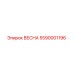 5590001196 ВЕСНА Epiroc