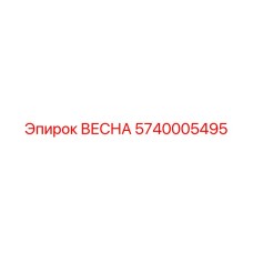 5740005495 ВЕСНА Epiroc