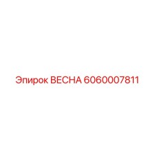6060007811 ВЕСНА Epiroc