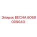 Фото компонента ВЕСНА 6060009043 буровых установок Epiroc