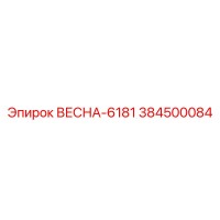 384500084 ВЕСНА-6181 Epiroc