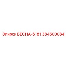 384500084 ВЕСНА-6181 Epiroc