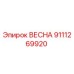 9111269920 ВЕСНА Epiroc