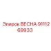 9111269933 ВЕСНА Epiroc