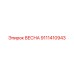 9111410943 ВЕСНА Epiroc
