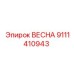 9111410943 ВЕСНА Epiroc