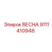 9111410948 ВЕСНА Epiroc