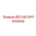 9111410949 ВЕСНА Epiroc