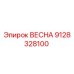 9128328100 ВЕСНА Epiroc