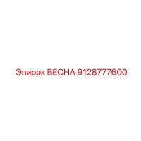 9128777600 ВЕСНА Epiroc