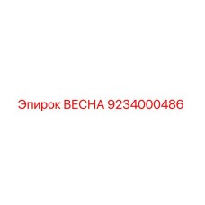 9234000486 ВЕСНА Epiroc