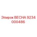 9234000486 ВЕСНА Epiroc