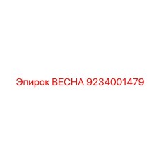 9234001479 ВЕСНА Epiroc