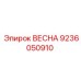 9236050910 ВЕСНА Epiroc
