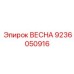 9236050916 ВЕСНА Epiroc