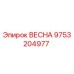 9753204977 ВЕСНА Epiroc