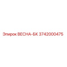 3742000475 ВЕСНА-БК Epiroc