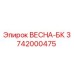 3742000475 ВЕСНА-БК Epiroc