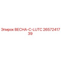 2657241739 ВЕСНА-C-LUTC Epiroc