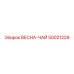 50021229 ВЕСНА-ЧАЙ Epiroc