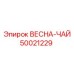 50021229 ВЕСНА-ЧАЙ Epiroc